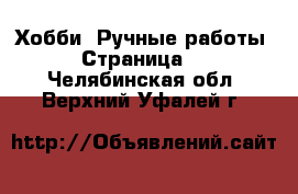  Хобби. Ручные работы - Страница 3 . Челябинская обл.,Верхний Уфалей г.